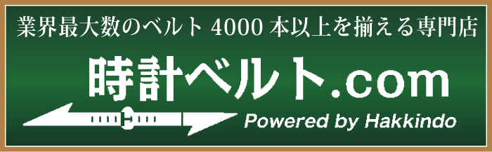 時計ベルト.com