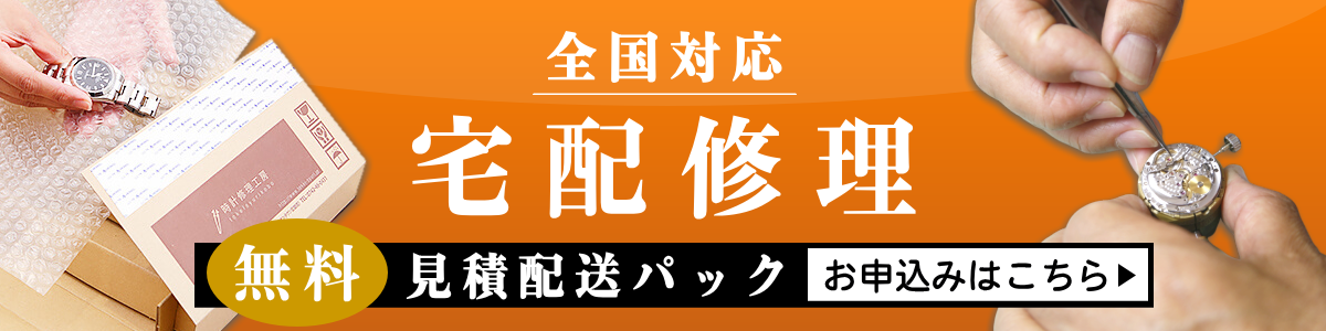 宅配修理のお見積りはコチラ
