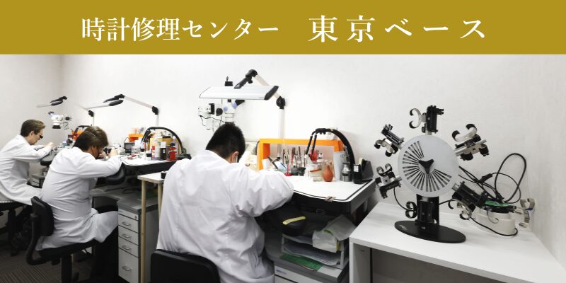 時計修理センター東京ベース